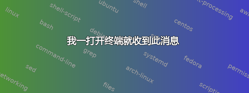 我一打开终端就收到此消息