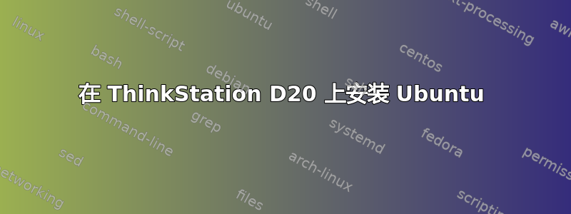 在 ThinkStation D20 上安装 Ubuntu