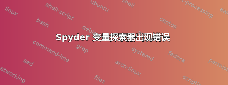 Spyder 变量探索器出现错误