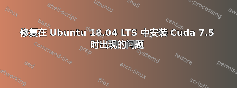 修复在 Ubuntu 18.04 LTS 中安装 Cuda 7.5 时出现的问题