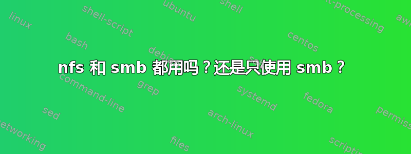 nfs 和 smb 都用吗？还是只使用 smb？