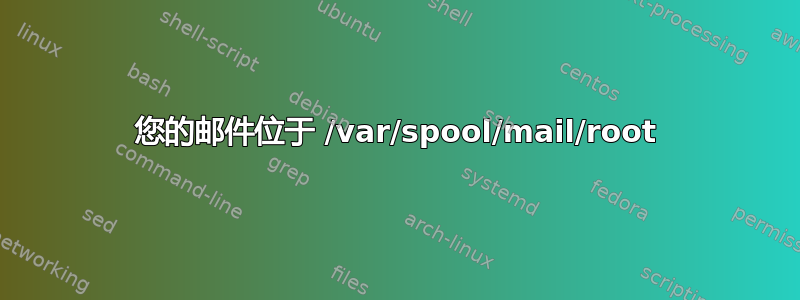 您的邮件位于 /var/spool/mail/root