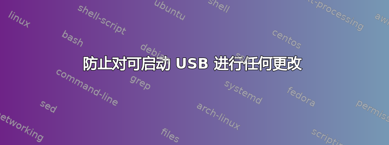 防止对可启动 USB 进行任何更改