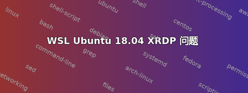 WSL Ubuntu 18.04 XRDP 问题