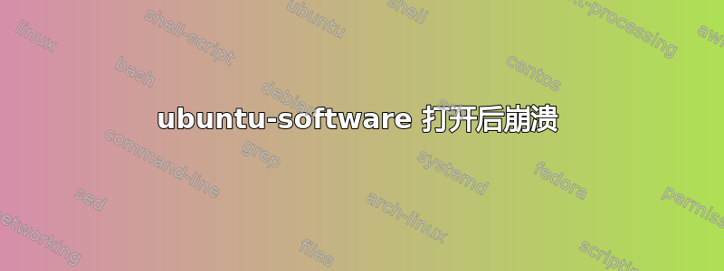 ubuntu-software 打开后崩溃