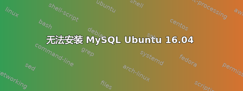 无法安装 MySQL Ubuntu 16.04