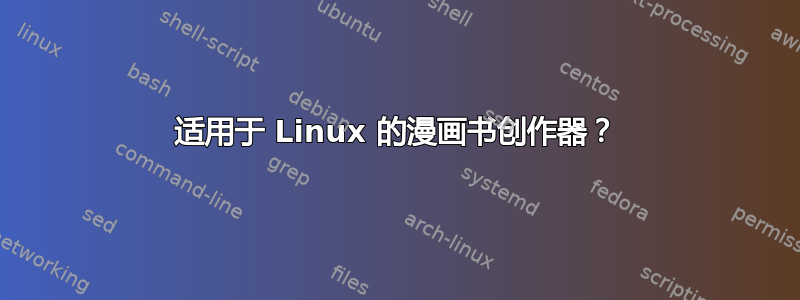 适用于 Linux 的漫画书创作器？