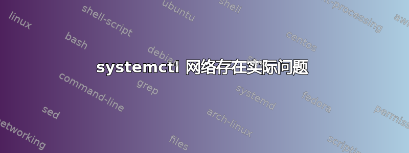 systemctl 网络存在实际问题