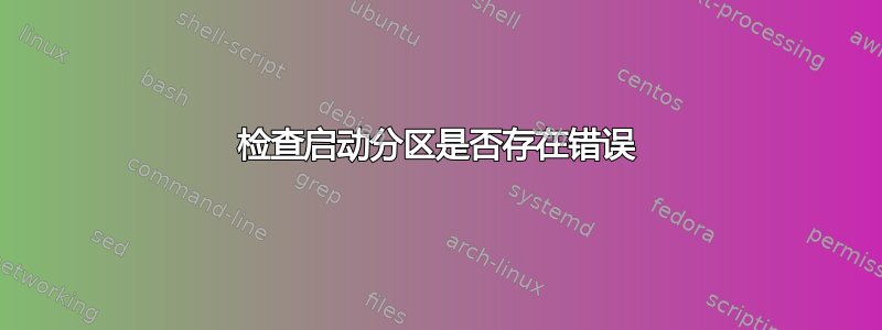 检查启动分区是否存在错误