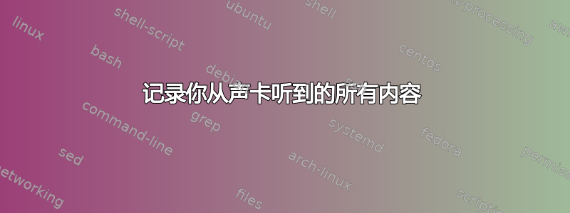 记录你从声卡听到的所有内容