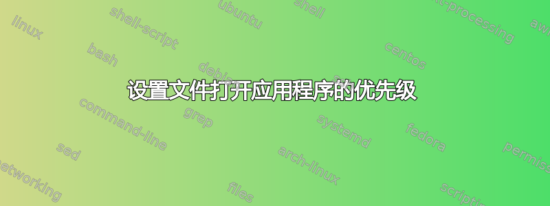 设置文件打开应用程序的优先级