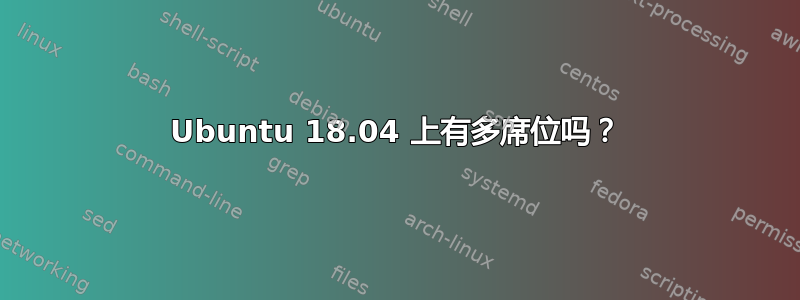 Ubuntu 18.04 上有多席位吗？