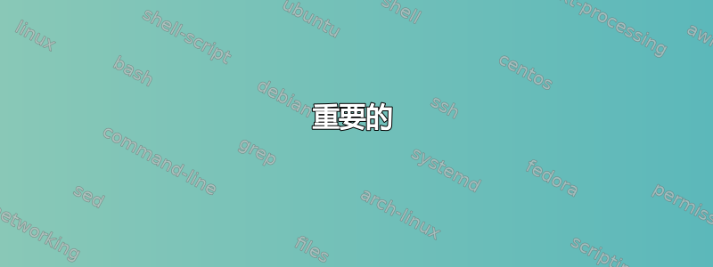 重要的