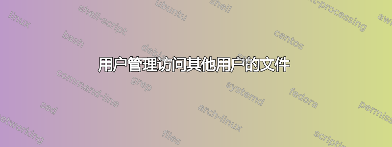 用户管理访问其他用户的文件