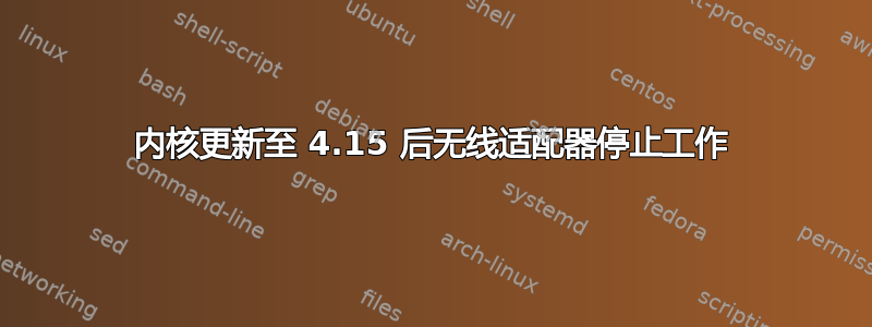 内核更新至 4.15 后无线适配器停止工作