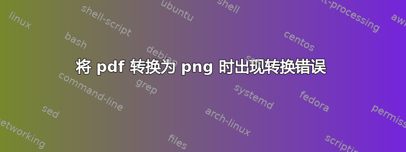 将 pdf 转换为 png 时出现转换错误