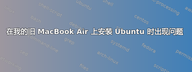 在我的旧 MacBook Air 上安装 Ubuntu 时出现问题