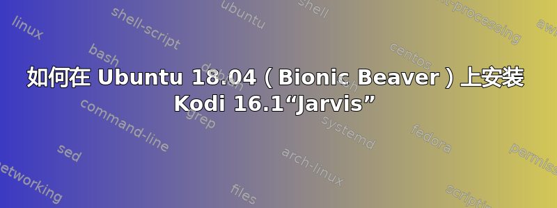 如何在 Ubuntu 18.04（Bionic Beaver）上安装 Kodi 16.1“Jarvis”