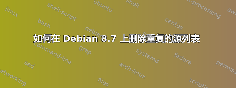 如何在 Debian 8.7 上删除重复的源列表