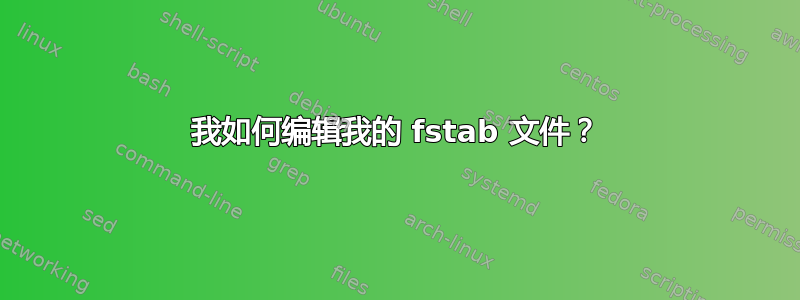 我如何编辑我的 fstab 文件？