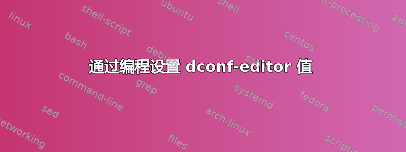 通过编程设置 dconf-editor 值