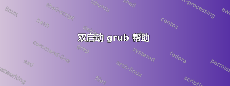 双启动 grub 帮助