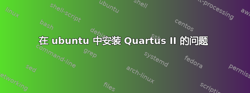 在 ubuntu 中安装 Quartus II 的问题