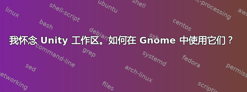 我怀念 Unity 工作区。如何在 Gnome 中使用它们？