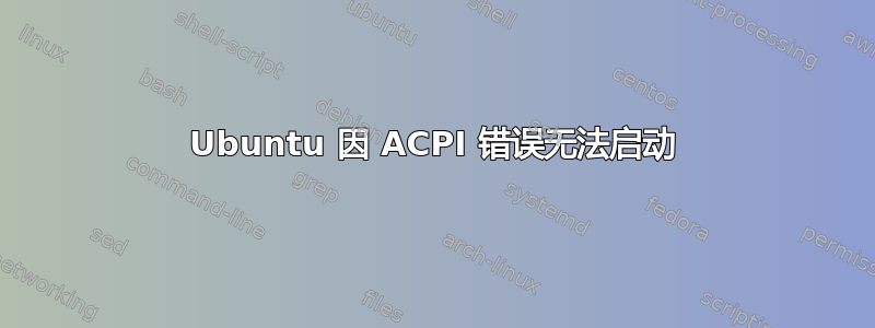 Ubuntu 因 ACPI 错误无法启动