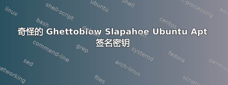 奇怪的 Ghettoblow Slapahoe Ubuntu Apt 签名密钥