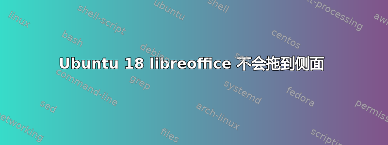 Ubuntu 18 libreoffice 不会拖到侧面