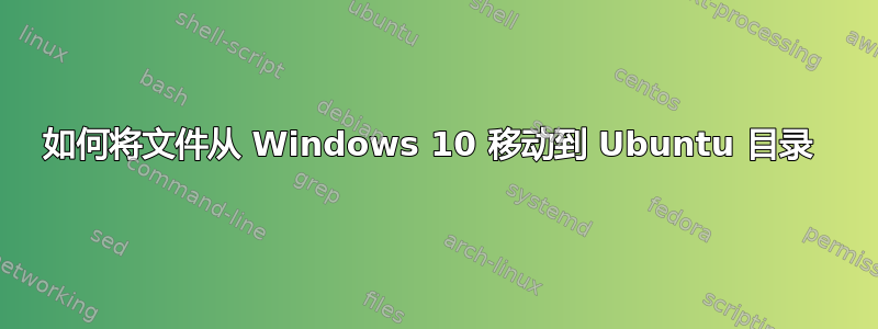 如何将文件从 Windows 10 移动到 Ubuntu 目录 