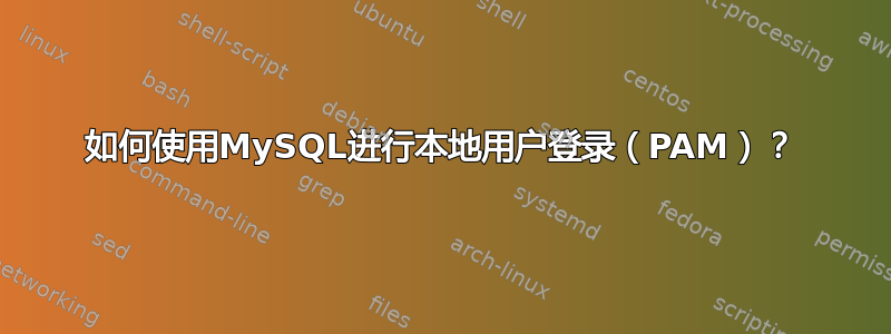 如何使用MySQL进行本地用户登录（PAM）？