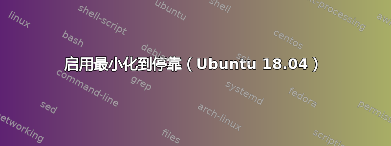 启用最小化到停靠（Ubuntu 18.04）