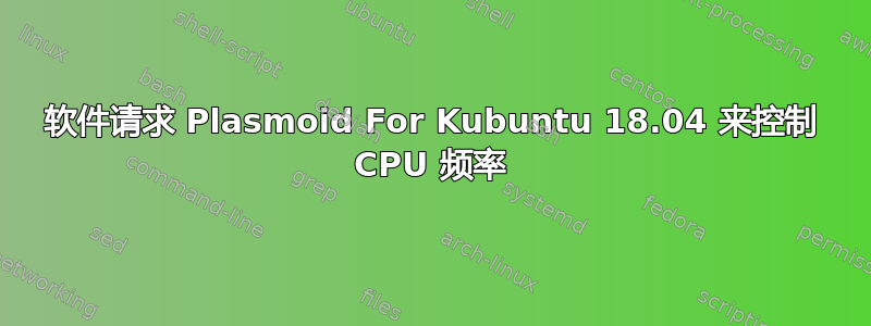 软件请求 Plasmoid For Kubuntu 18.04 来控制 CPU 频率