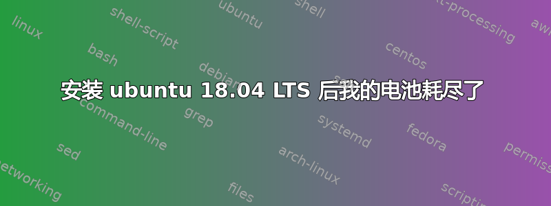 安装 ubuntu 18.04 LTS 后我的电池耗尽了