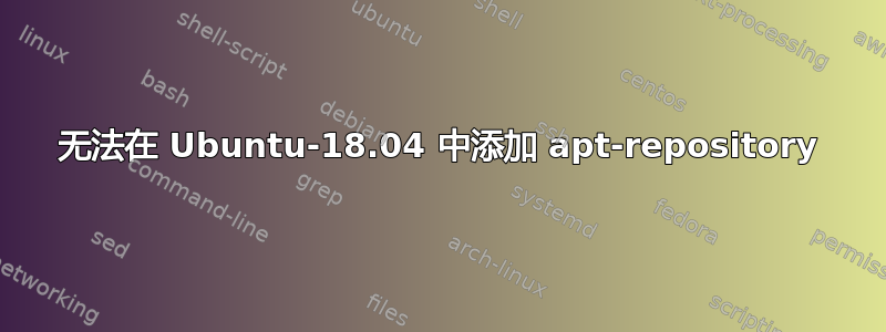 无法在 Ubuntu-18.04 中添加 apt-repository