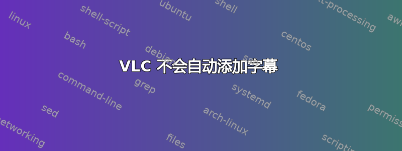 VLC 不会自动添加字幕