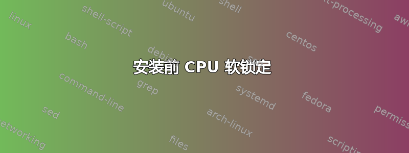 安装前 CPU 软锁定