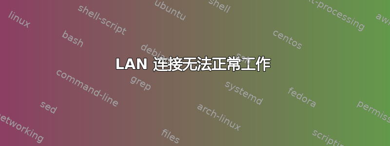 LAN 连接无法正常工作