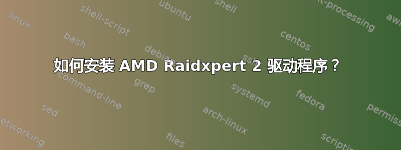 如何安装 AMD Raidxpert 2 驱动程序？