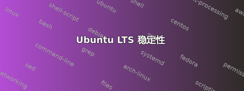 Ubuntu LTS 稳定性