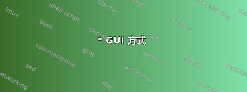 * GUI 方式