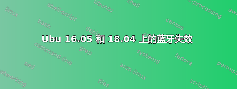 Ubu 16.05 和 18.04 上的蓝牙失效