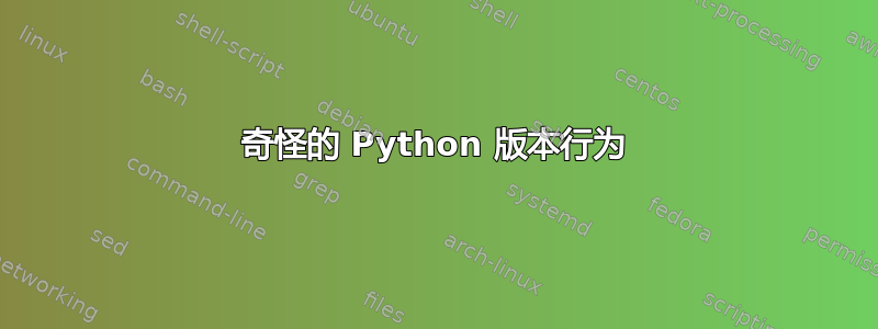 奇怪的 Python 版本行为