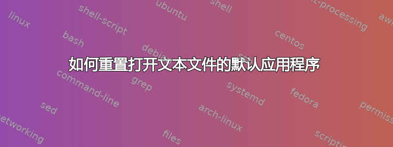 如何重置打开文本文件的默认应用程序