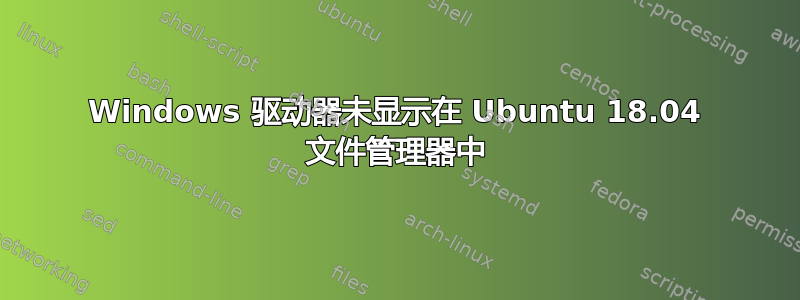 Windows 驱动器未显示在 Ubuntu 18.04 文件管理器中