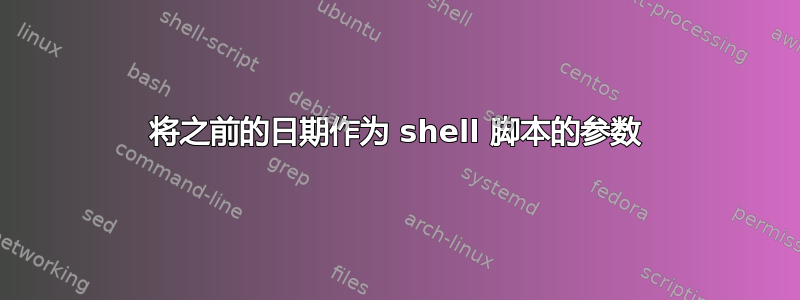 将之前的日期作为 shell 脚本的参数