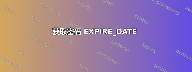 获取密码 EXPIRE_DATE