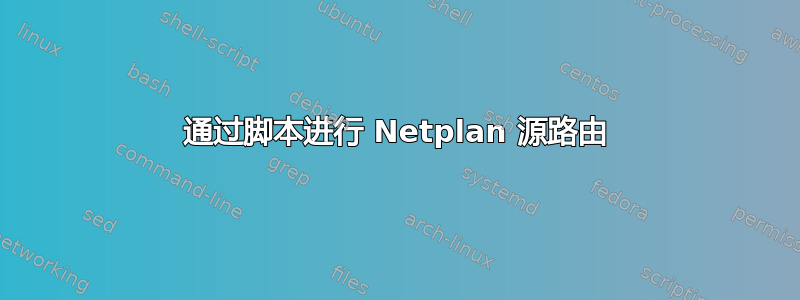 通过脚本进行 Netplan 源路由